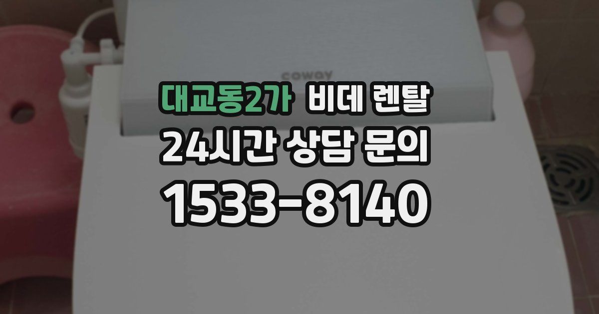 대교동2가 비데 렌탈
