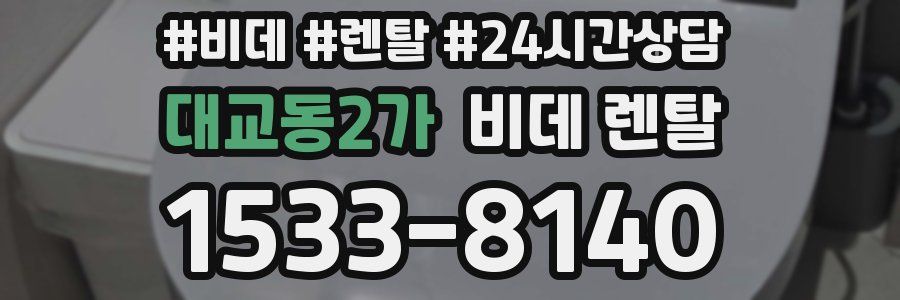 대교동2가 비데 렌탈