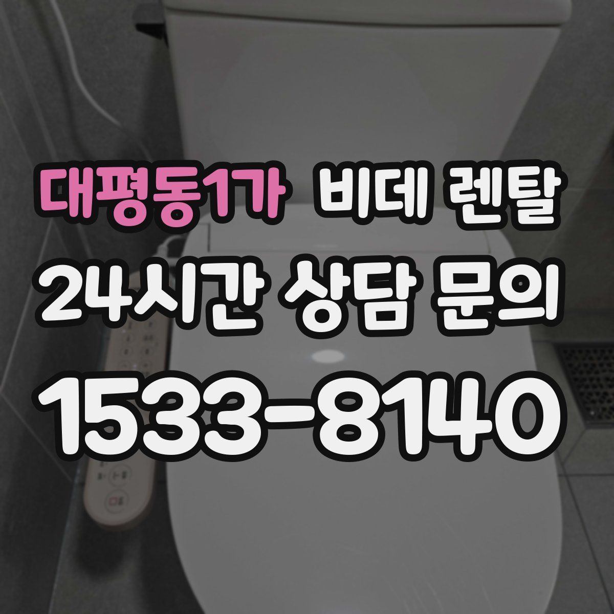 대평동1가 비데 렌탈