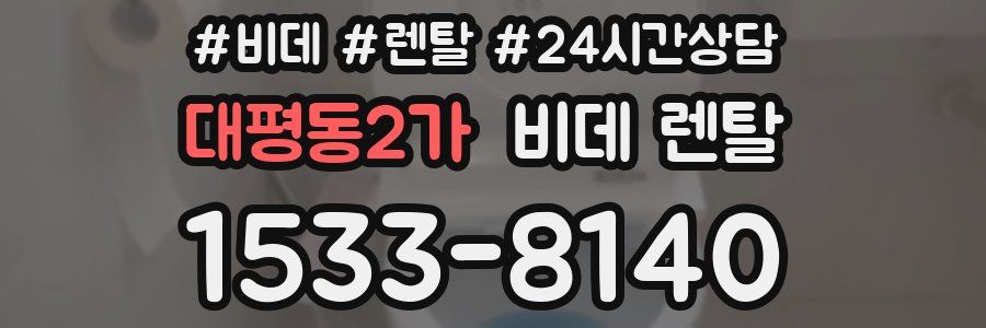 대평동2가 비데 렌탈