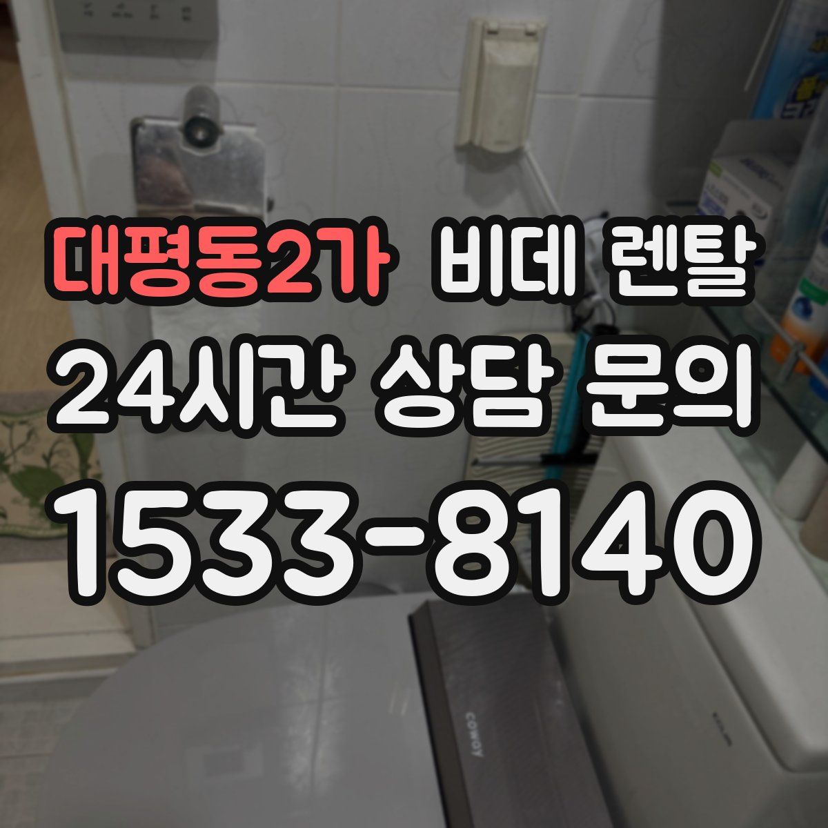 대평동2가 비데 렌탈