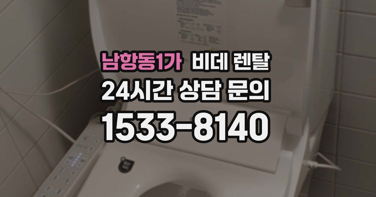 남항동1가 비데 렌탈