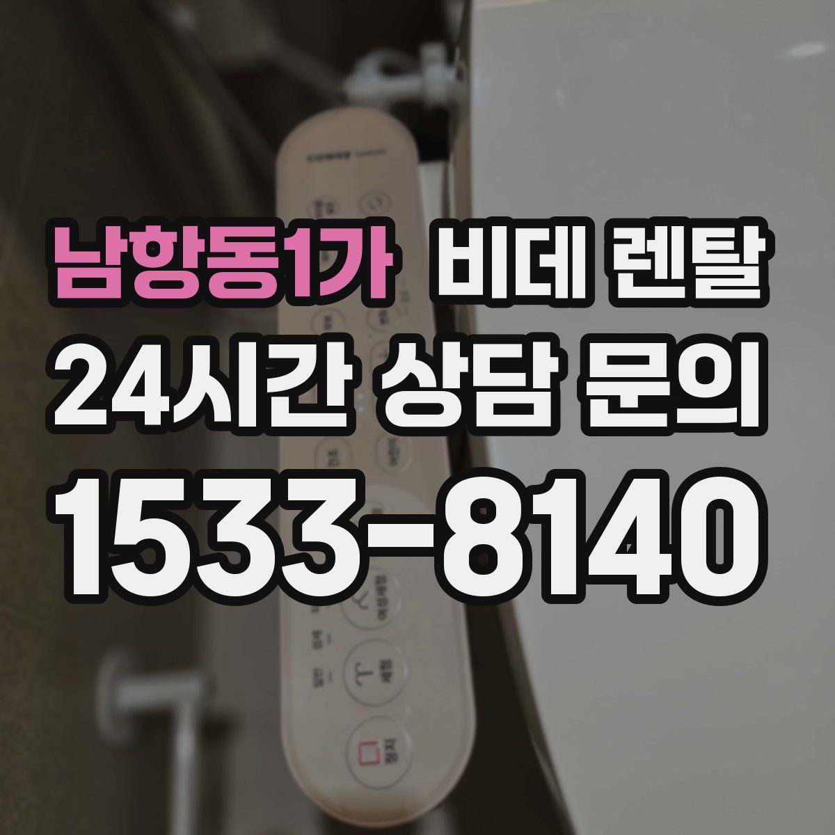 남항동1가 비데 렌탈