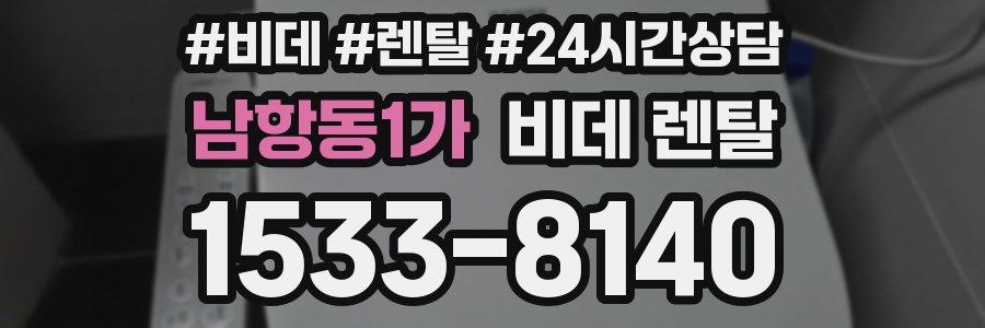 남항동1가 비데 렌탈
