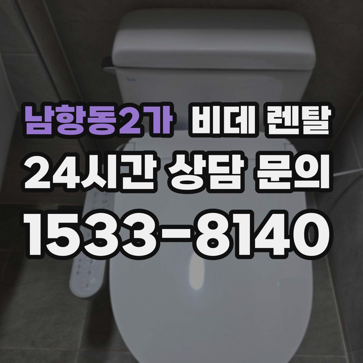 남항동2가 비데 렌탈