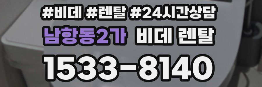 남항동2가 비데 렌탈