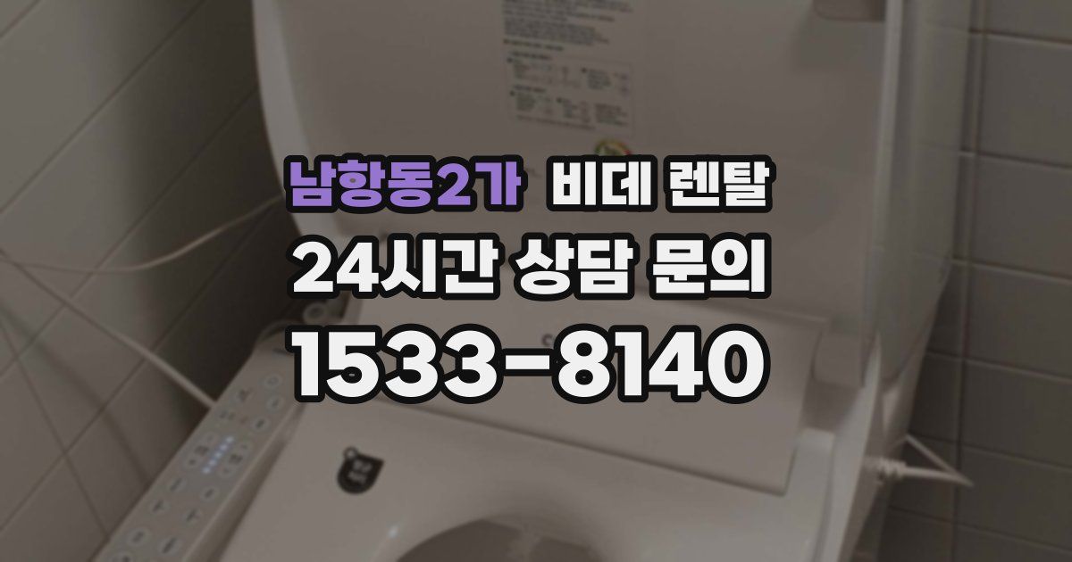 남항동2가 비데 렌탈