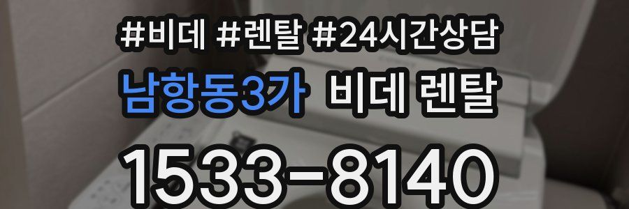 남항동3가 비데 렌탈