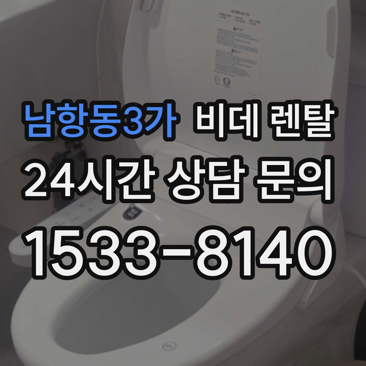 남항동3가 비데 렌탈