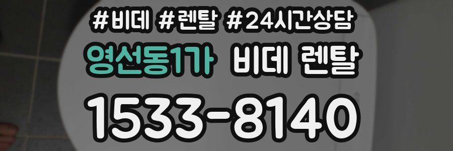 영선동1가 비데 렌탈