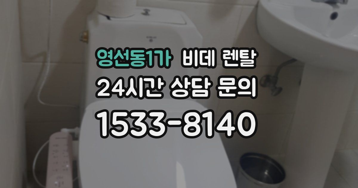 영선동1가 비데 렌탈