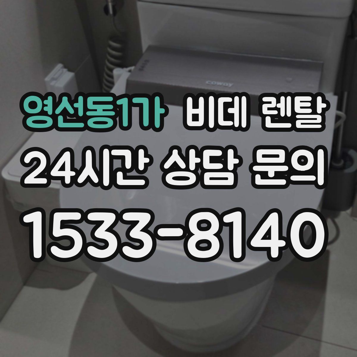 영선동1가 비데 렌탈