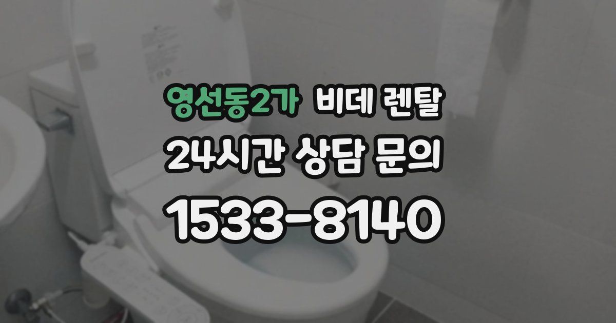 영선동2가 비데 렌탈