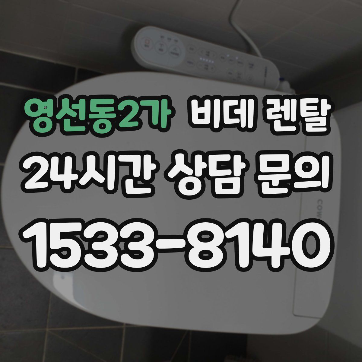 영선동2가 비데 렌탈
