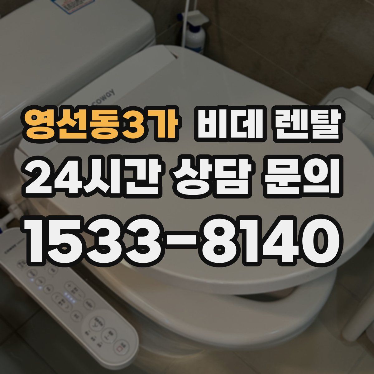 영선동3가 비데 렌탈