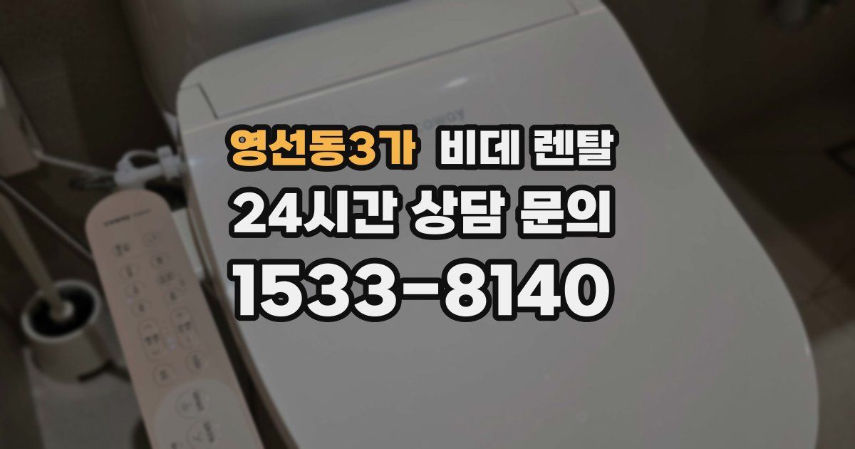 영선동3가 비데 렌탈
