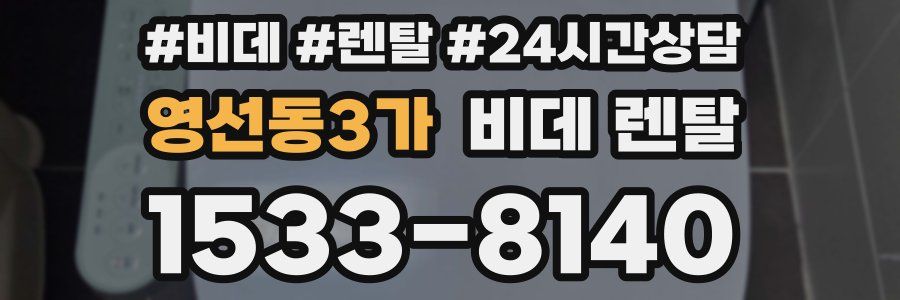 영선동3가 비데 렌탈