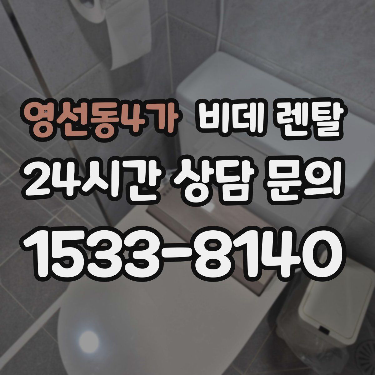 영선동4가 비데 렌탈