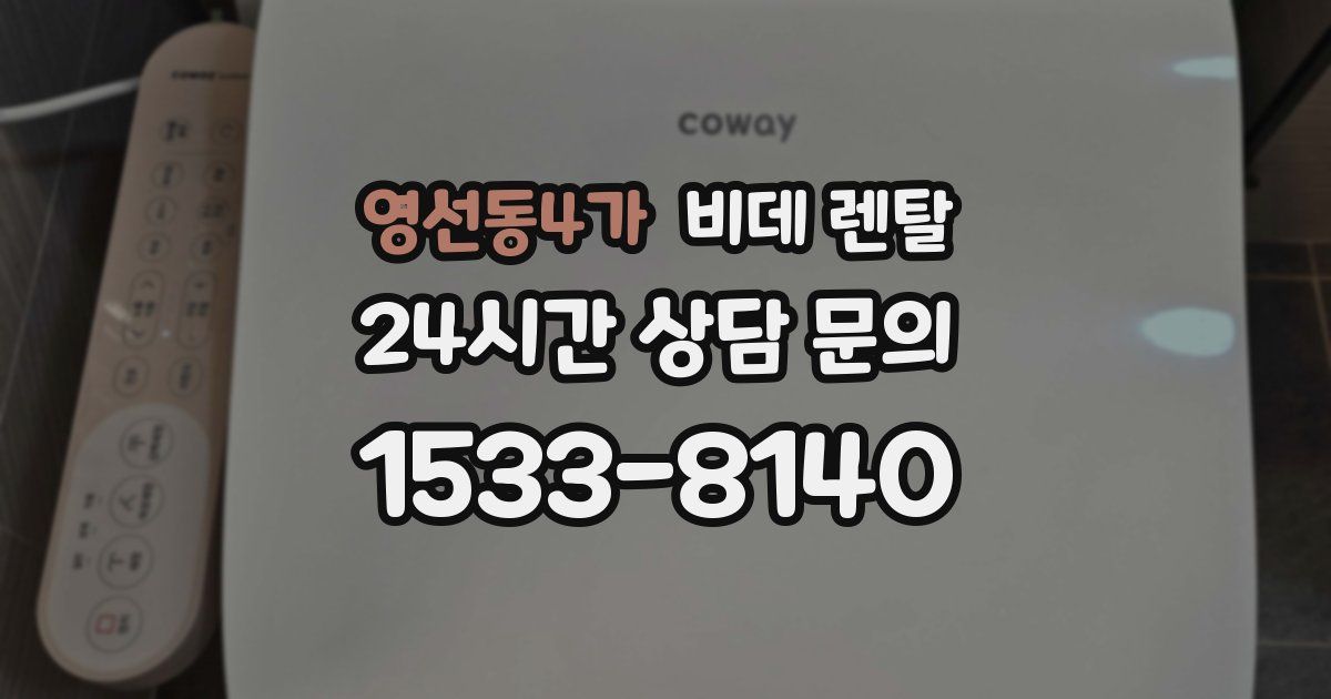 영선동4가 비데 렌탈