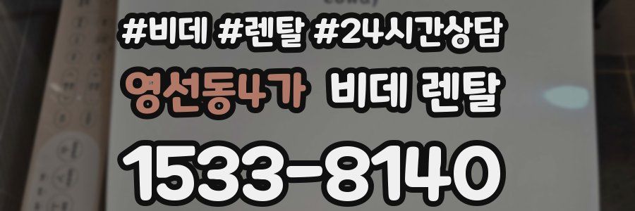 영선동4가 비데 렌탈