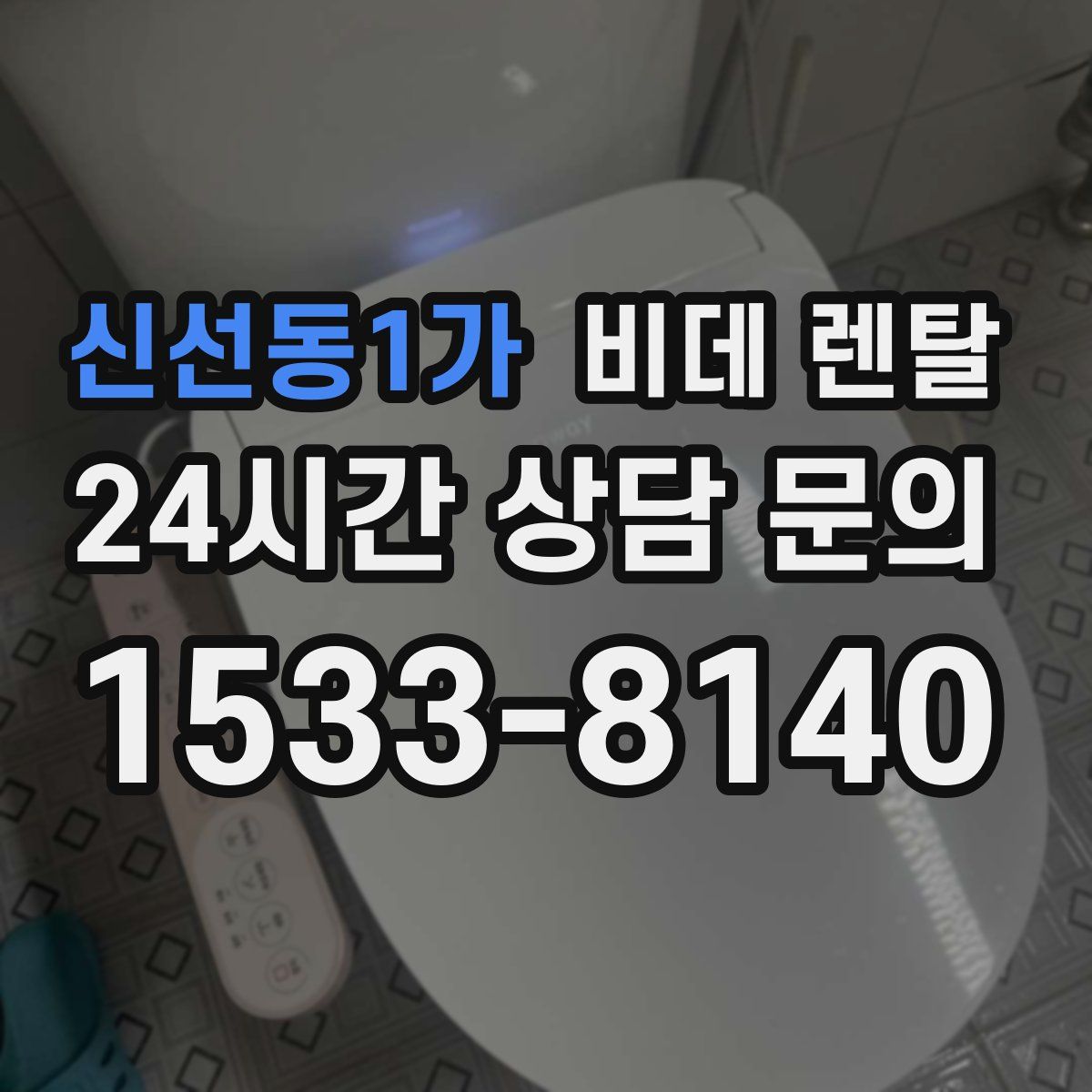 신선동1가 비데 렌탈