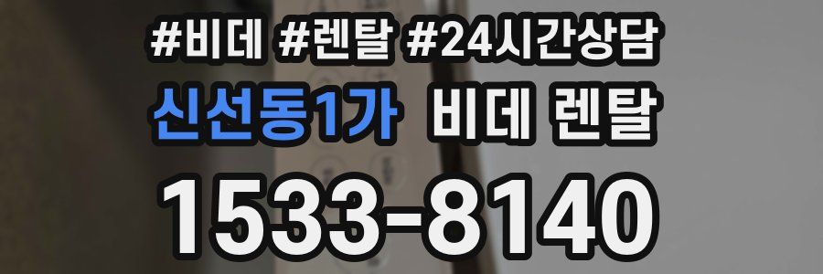신선동1가 비데 렌탈