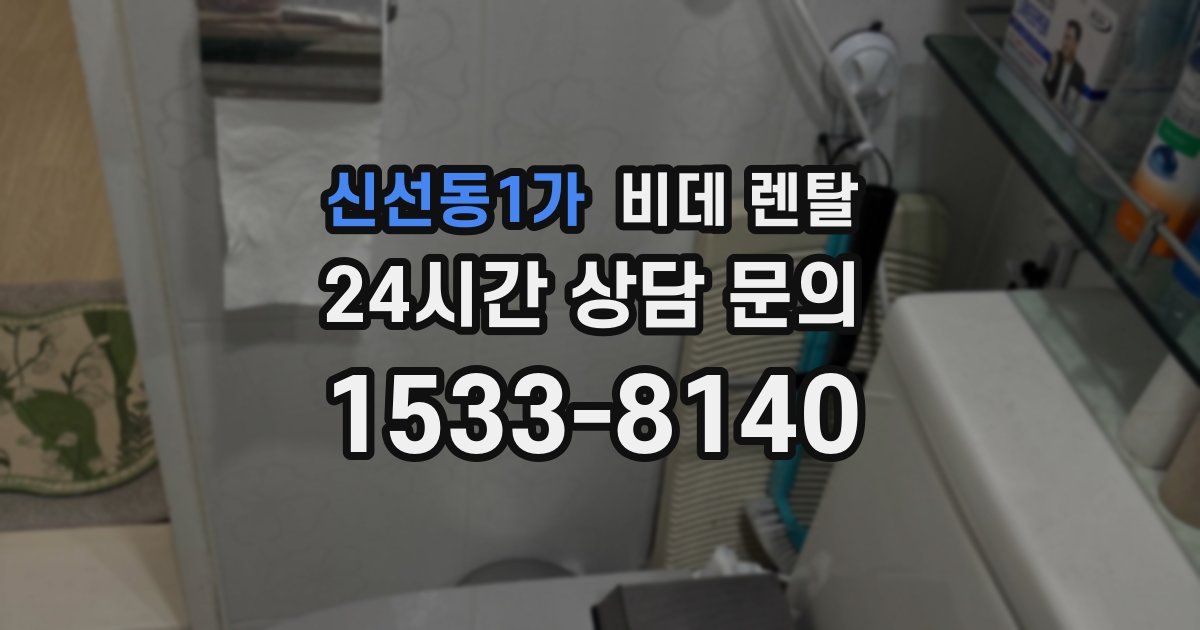 신선동1가 비데 렌탈