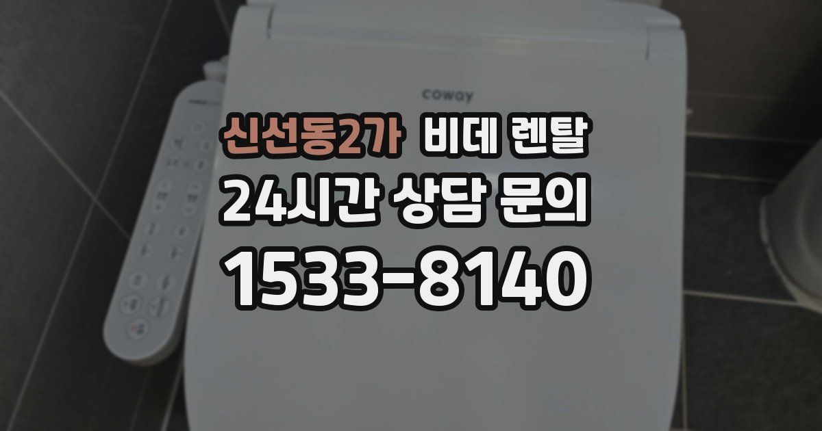 신선동2가 비데 렌탈