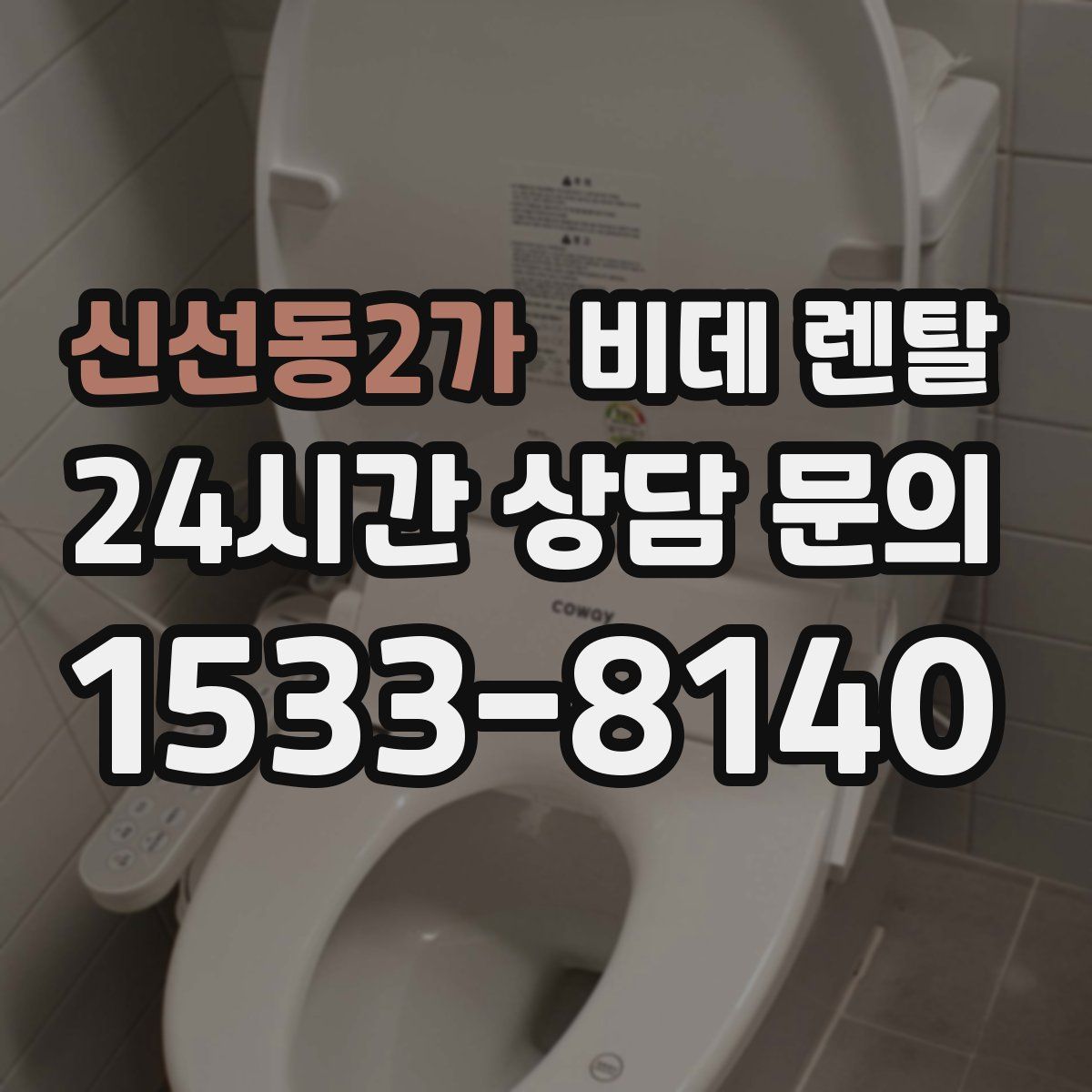 신선동2가 비데 렌탈