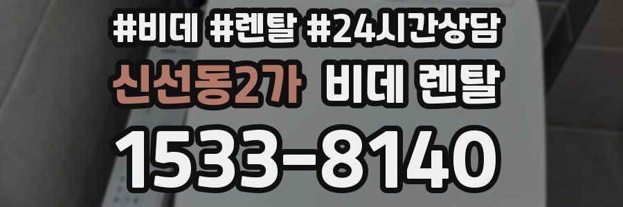 신선동2가 비데 렌탈