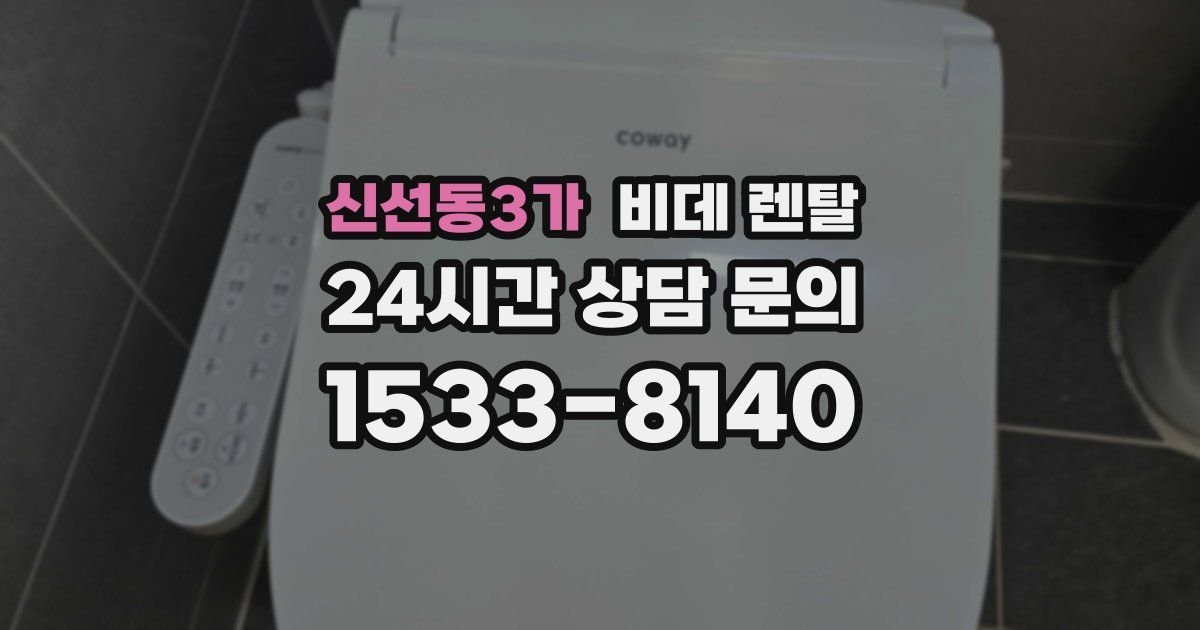 신선동3가 비데 렌탈