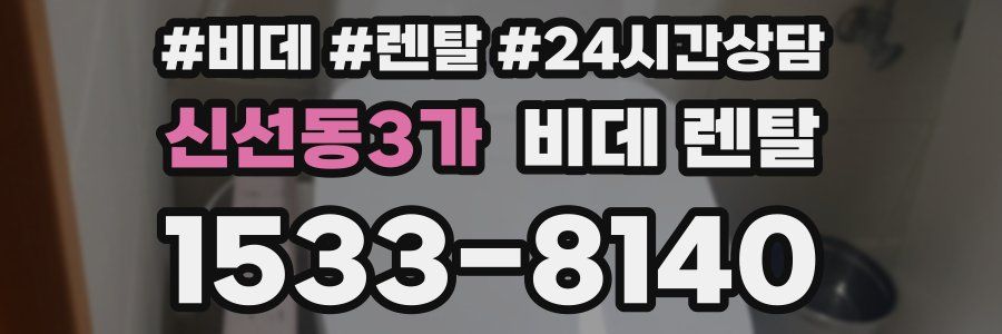 신선동3가 비데 렌탈