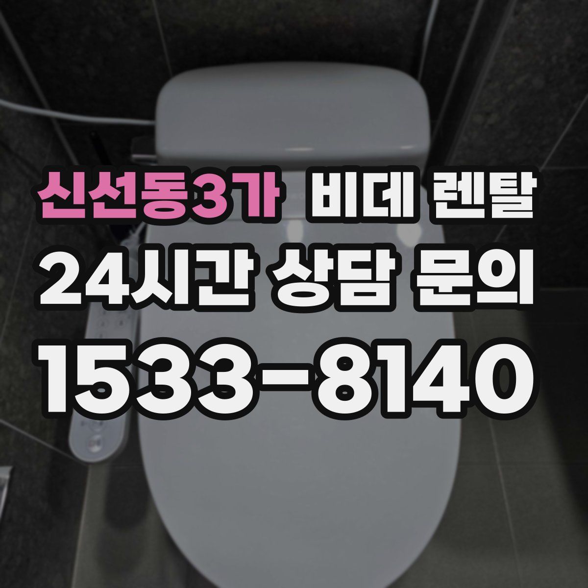 신선동3가 비데 렌탈