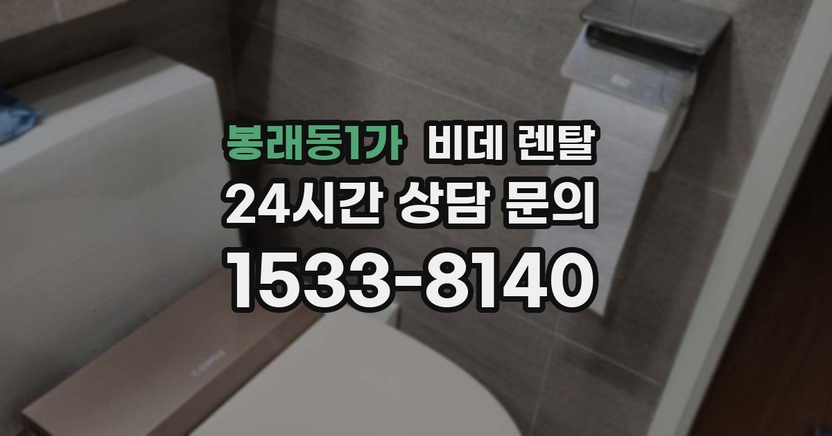 봉래동1가 비데 렌탈