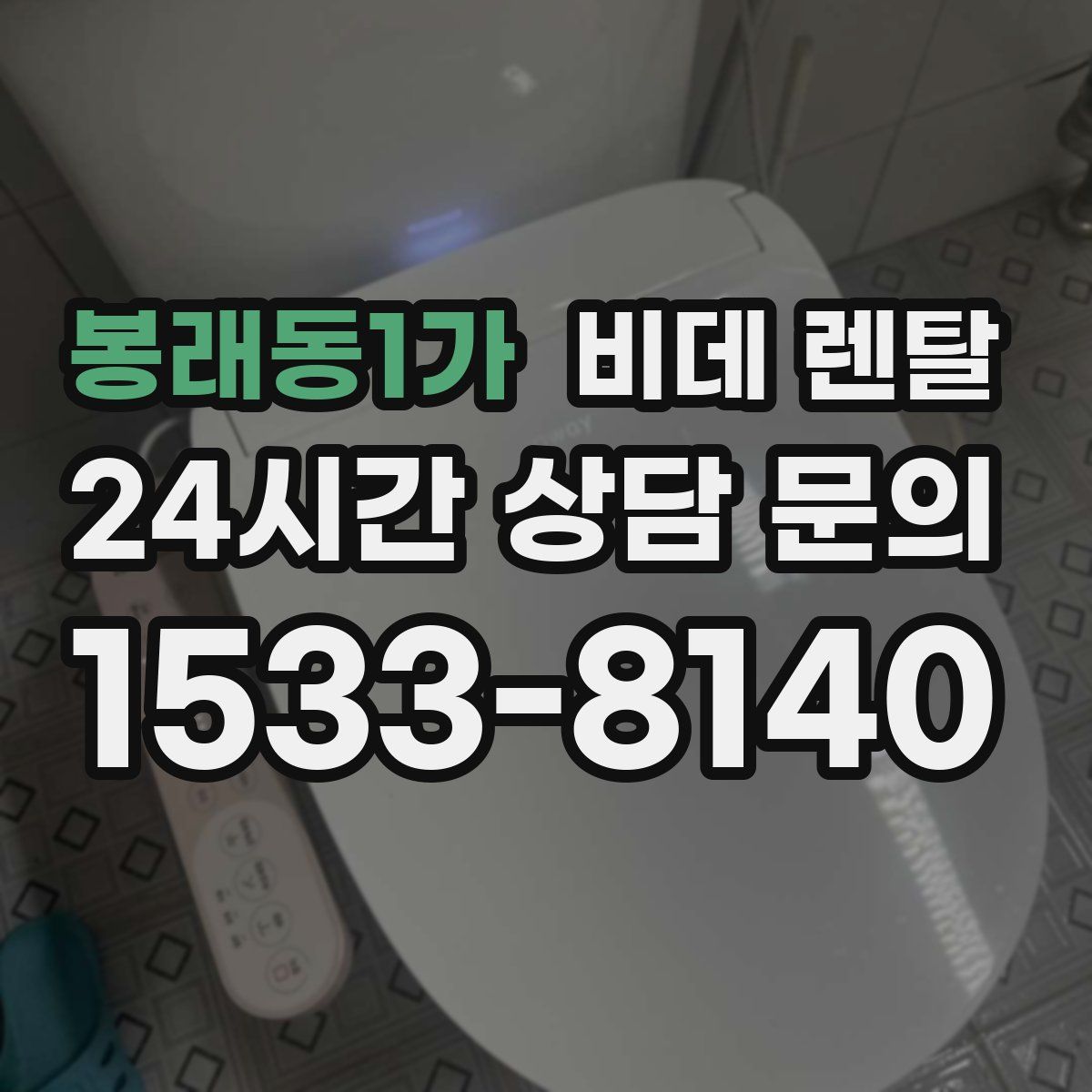 봉래동1가 비데 렌탈
