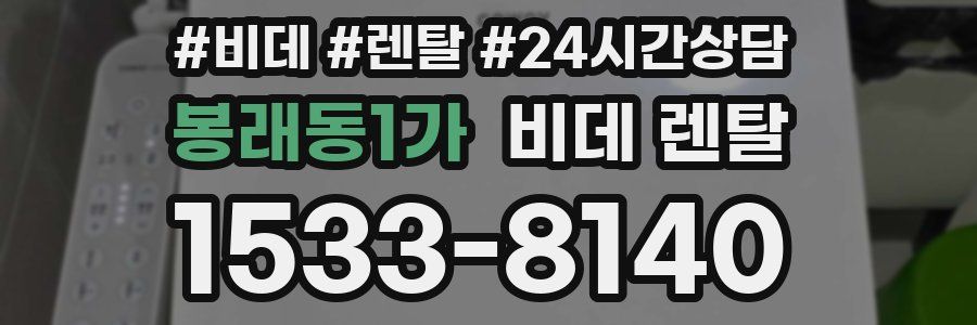 봉래동1가 비데 렌탈