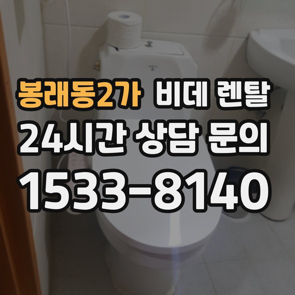 봉래동2가 비데 렌탈