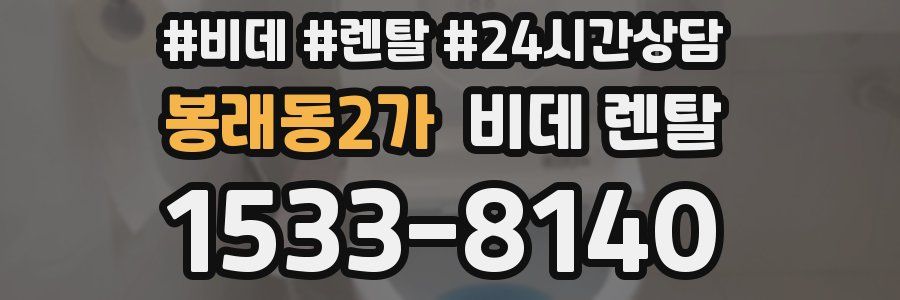 봉래동2가 비데 렌탈