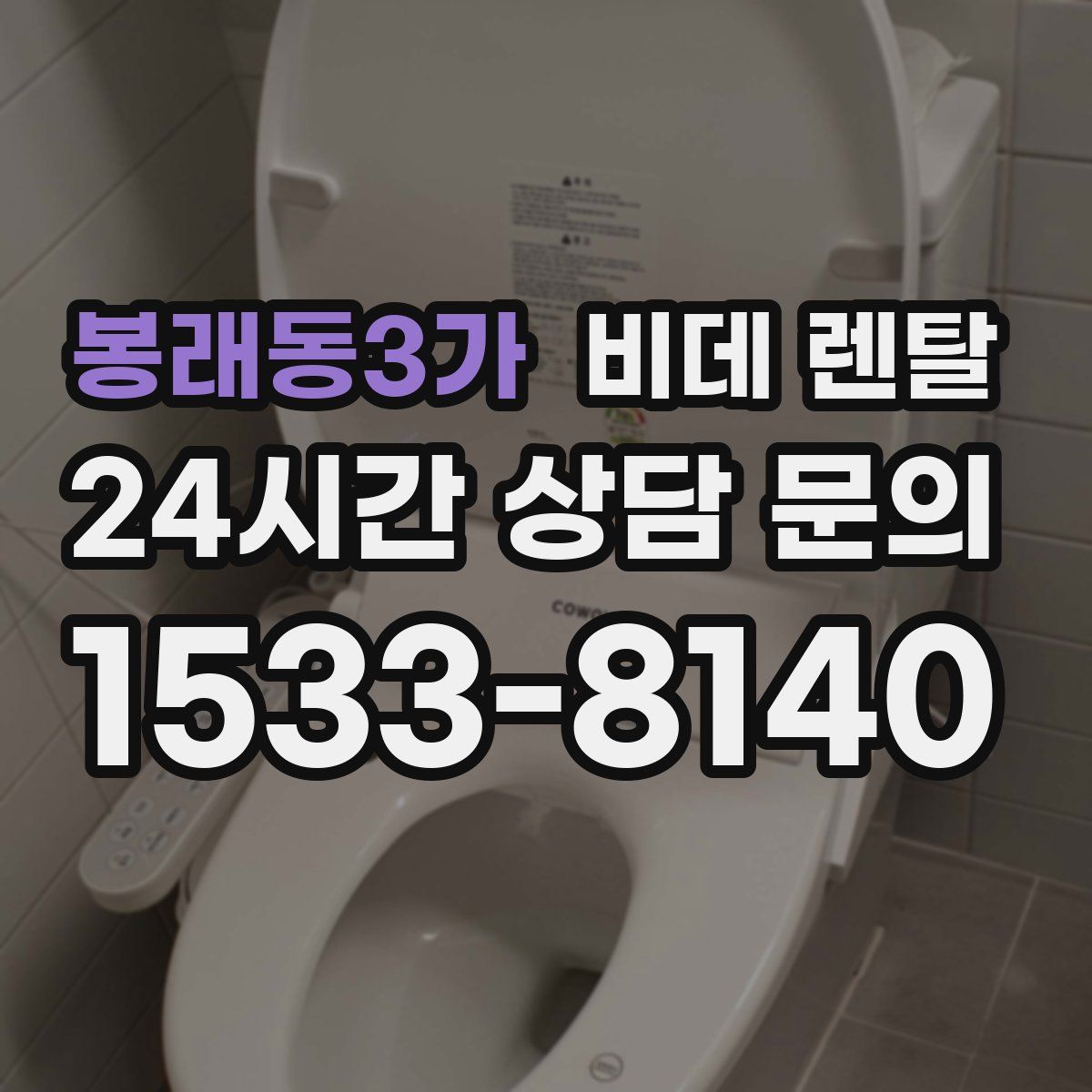 봉래동3가 비데 렌탈