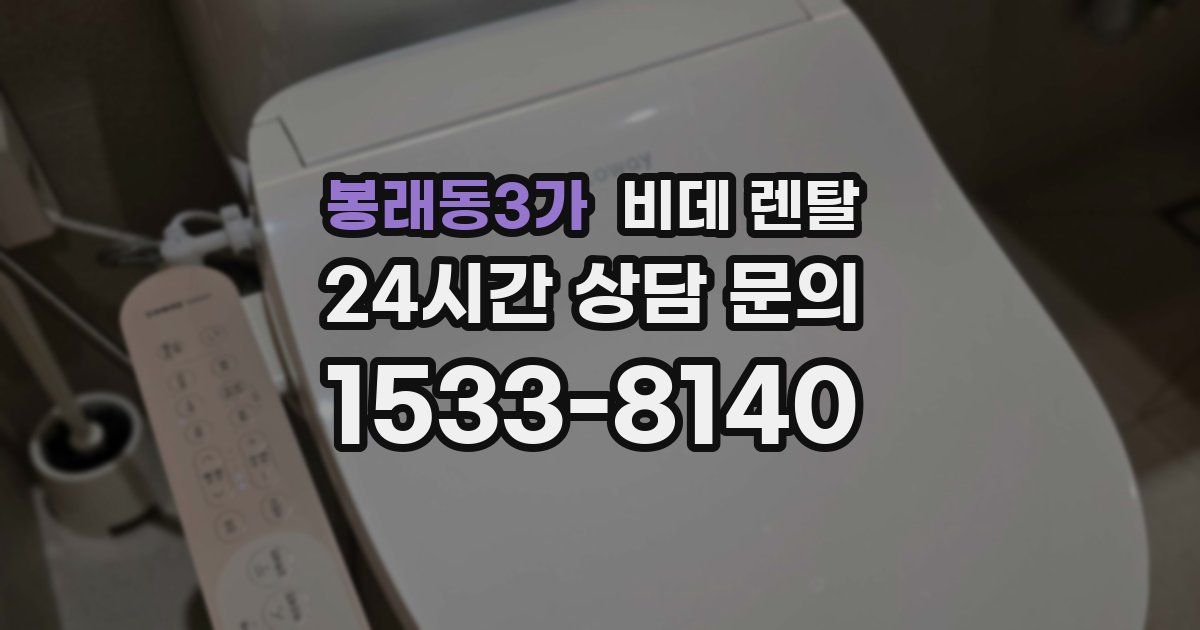 봉래동3가 비데 렌탈