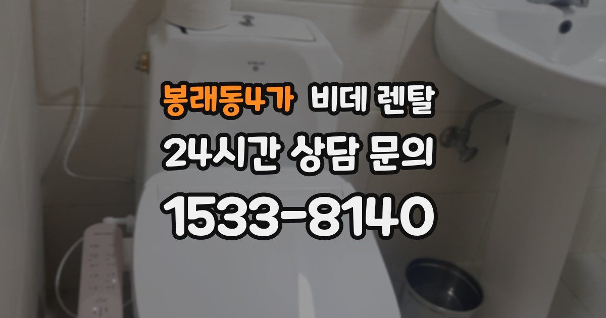 봉래동4가 비데 렌탈