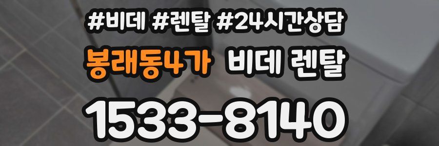 봉래동4가 비데 렌탈
