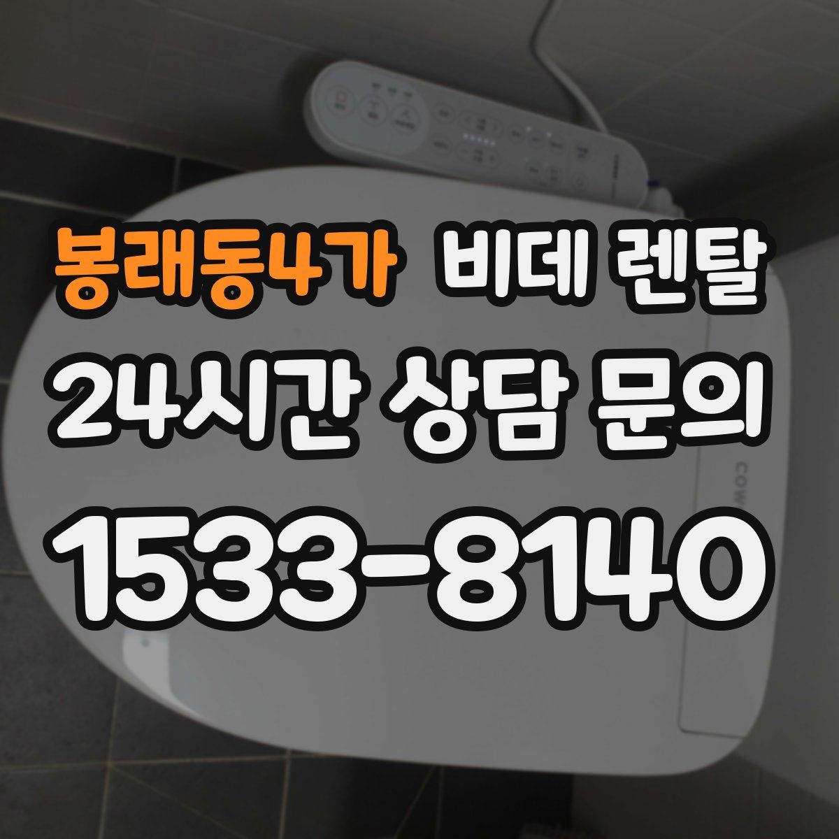 봉래동4가 비데 렌탈