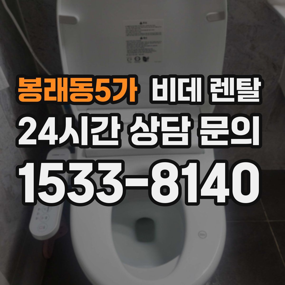 봉래동5가 비데 렌탈