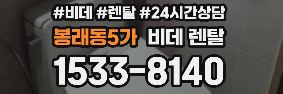 봉래동5가 비데 렌탈