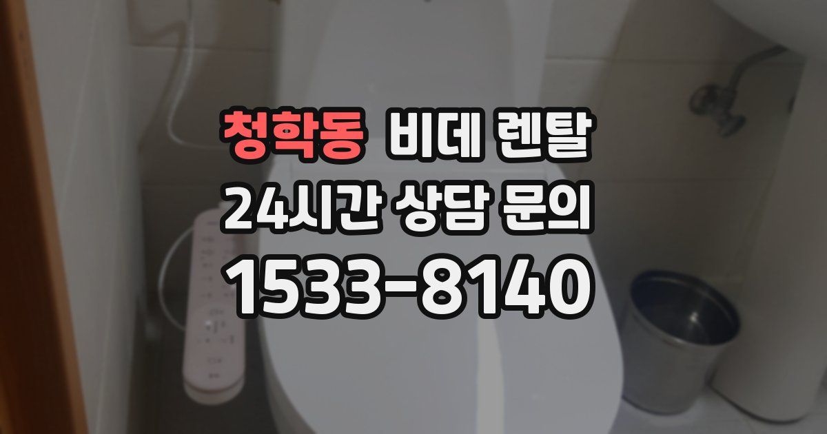 청학동 비데 렌탈
