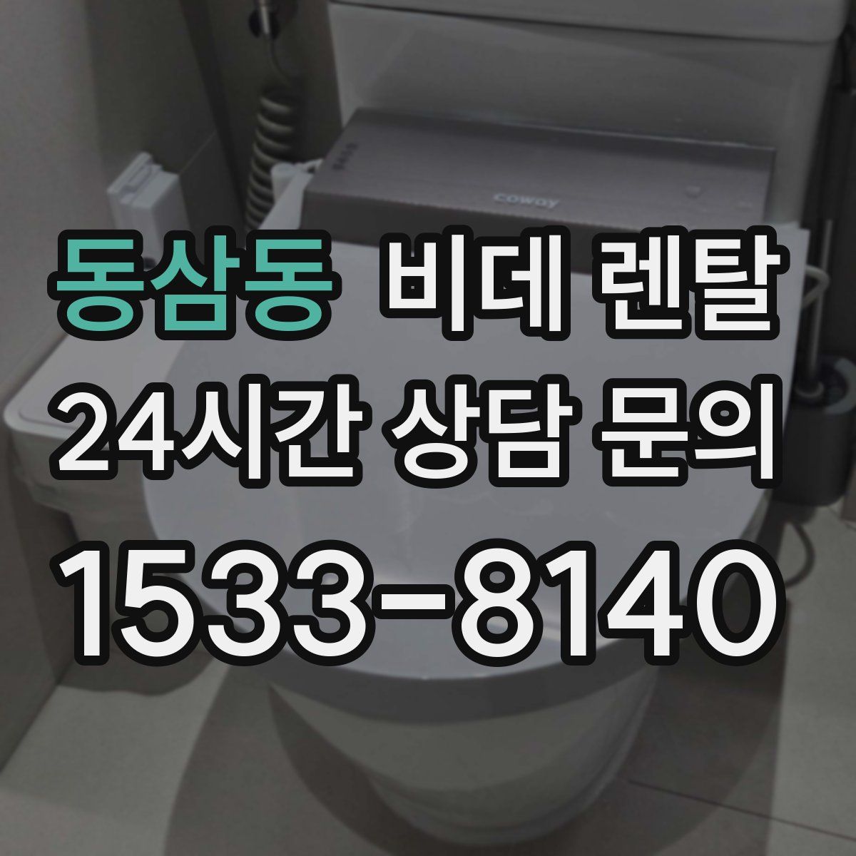 동삼동 비데 렌탈