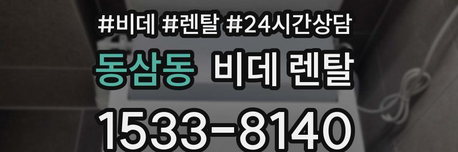 동삼동 비데 렌탈