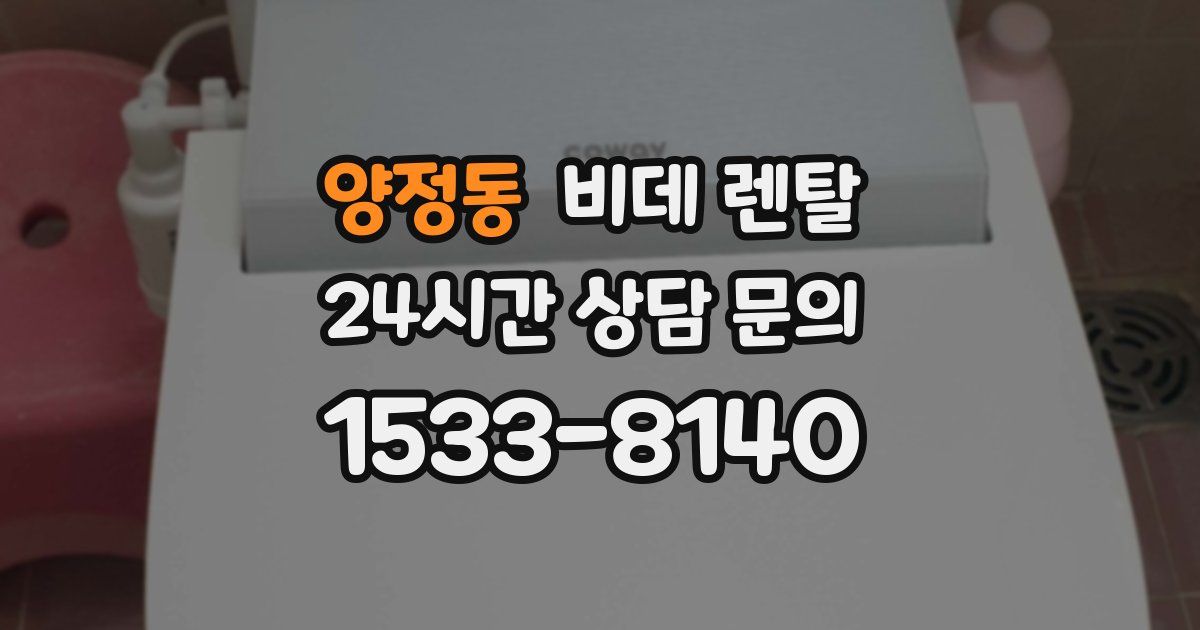 양정동 비데 렌탈