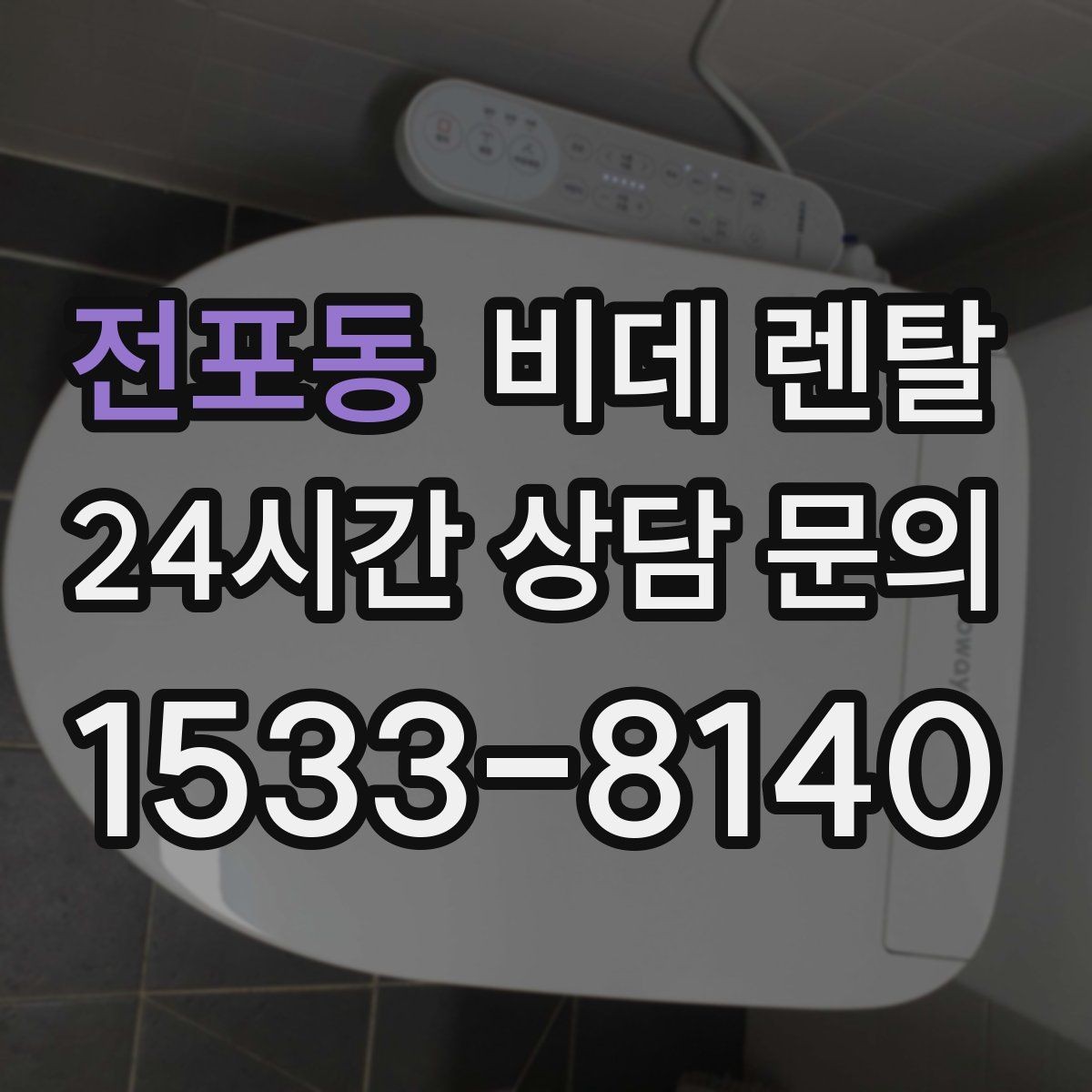 전포동 비데 렌탈 설치 환경에 따라 달라지는 주의사항
